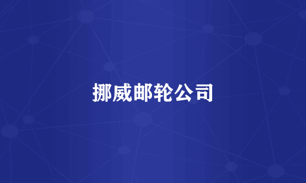 挪威邮轮公司