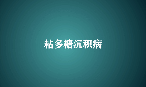 粘多糖沉积病