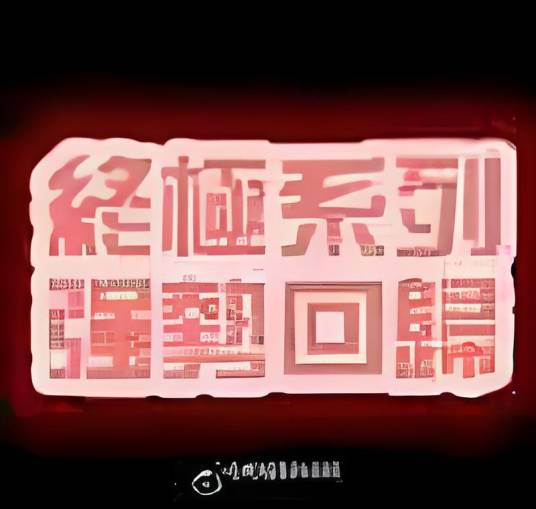 终极狩魔