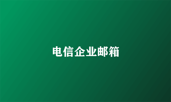 电信企业邮箱