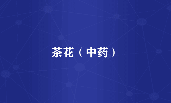 茶花（中药）
