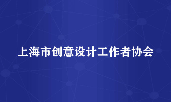上海市创意设计工作者协会