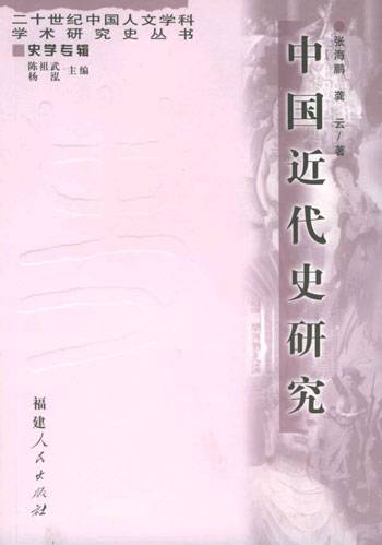 中国近代史研究（2005年福建人民出版社出版的图书）