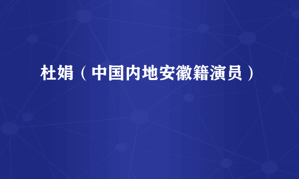 杜娟（中国内地安徽籍演员）