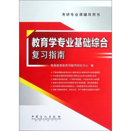 教育学专业基础综合复习指南