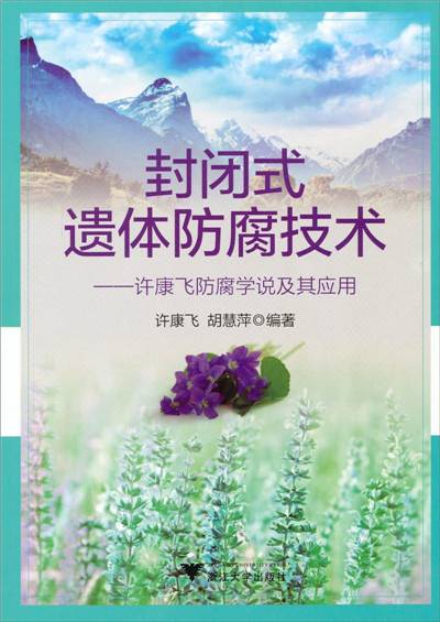 封闭式遗体防腐技术：许康飞防腐学说及其应用