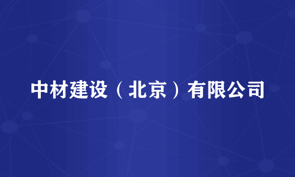 中材建设（北京）有限公司