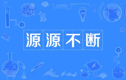 源源不断