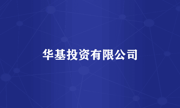 华基投资有限公司
