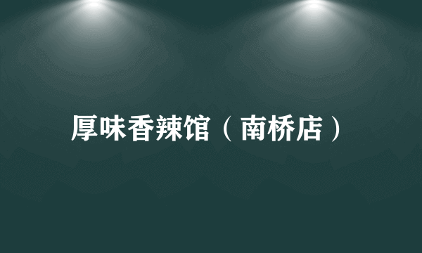 厚味香辣馆（南桥店）