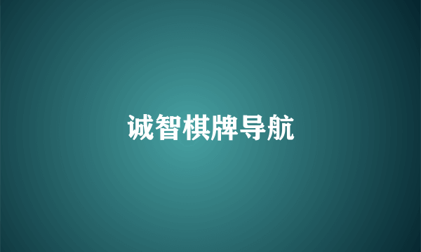 诚智棋牌导航