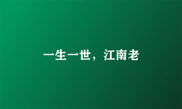 一生一世，江南老