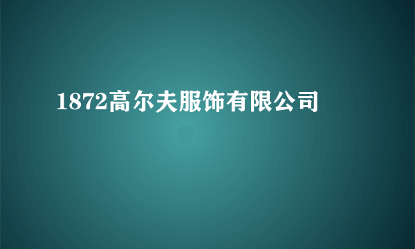 1872高尔夫服饰有限公司