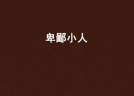 卑鄙小人（Brutalquiet创作的网络小说）