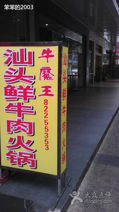 牛魔王汕头牛肉火锅东园店