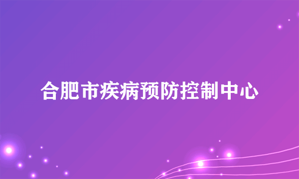 合肥市疾病预防控制中心