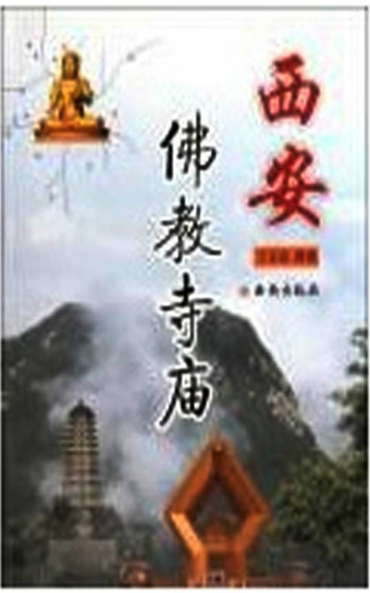 西安佛教寺庙