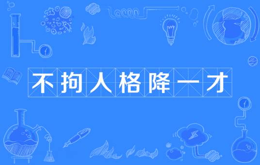 不拘人格降一才