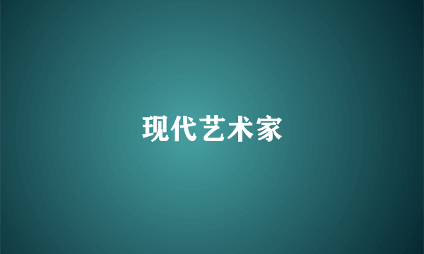 现代艺术家
