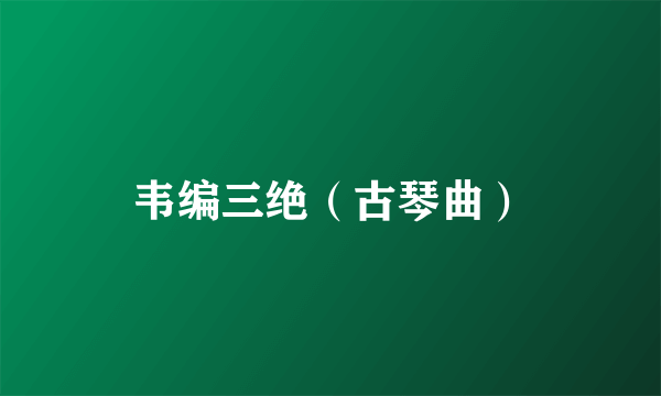 韦编三绝（古琴曲）