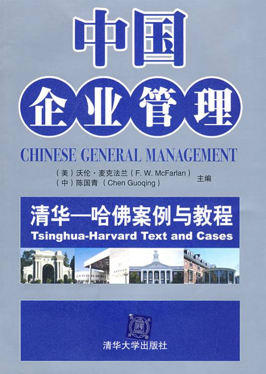 中国企业管理：清华·哈佛案例与教程