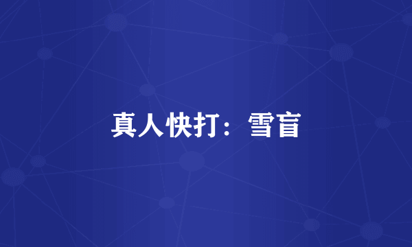 真人快打：雪盲
