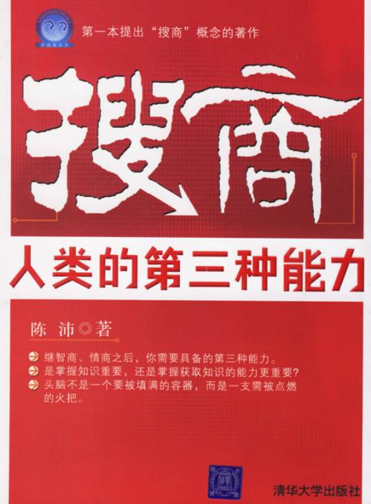 搜商：人类的第三种能力