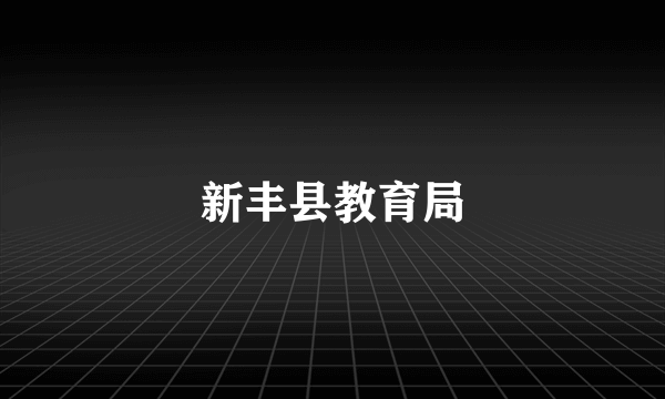 新丰县教育局