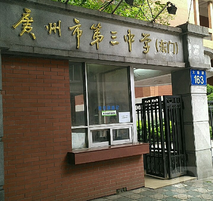 广州市立第三中学