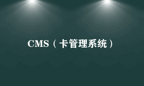 CMS（卡管理系统）