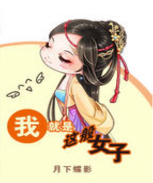 我就是这般女子（月下蝶影创作的古代言情类网络小说）