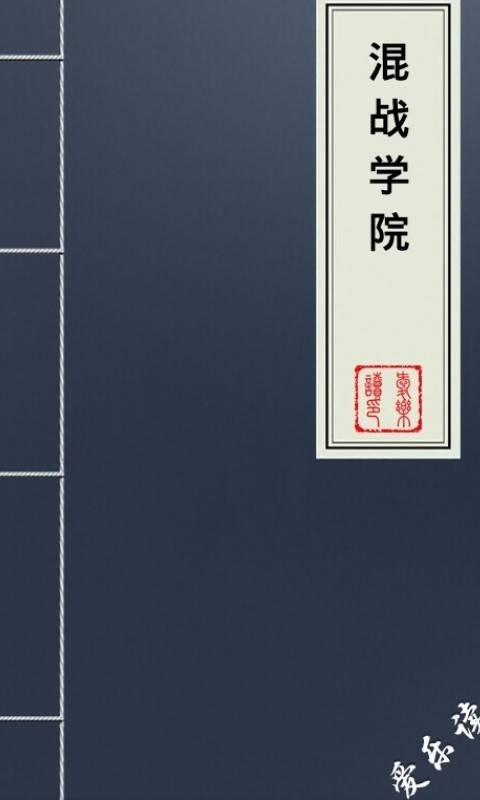 混战学院（李兴禹所著校园玄幻都市生活的小说）
