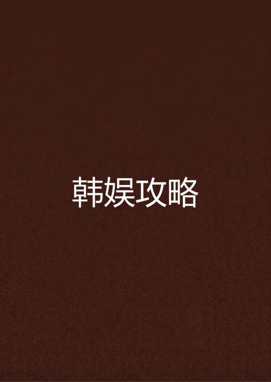 韩娱攻略