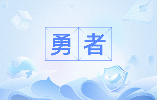 勇者（汉语词语）