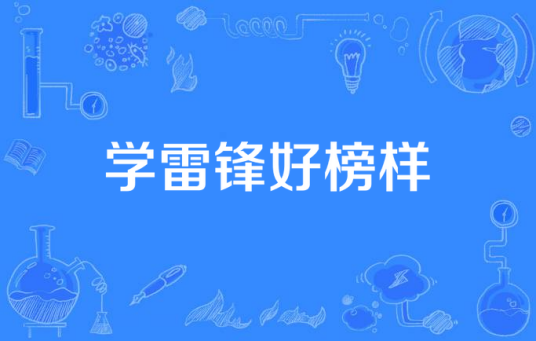 学雷锋好榜样