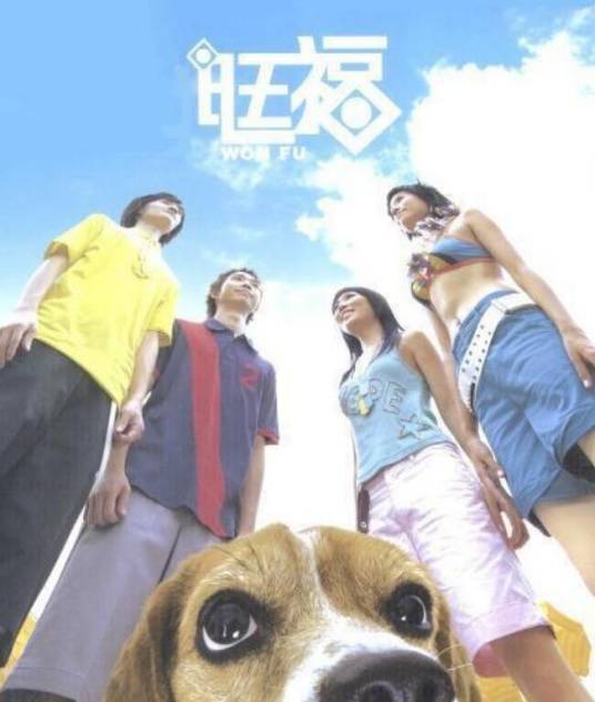 旺福同名专辑