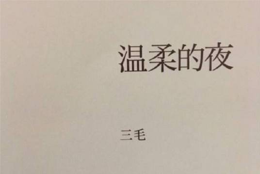 相逢何必曾相识（三毛创作文学作品）