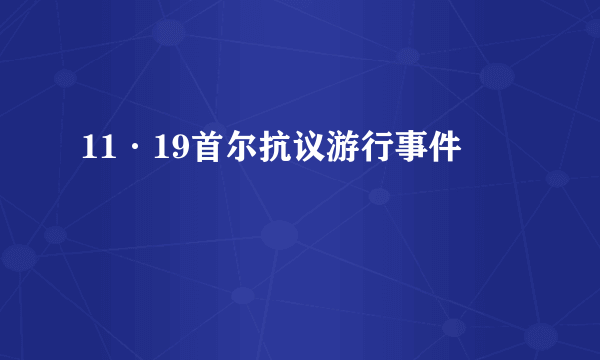 11·19首尔抗议游行事件