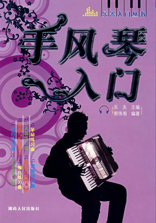 手风琴入门