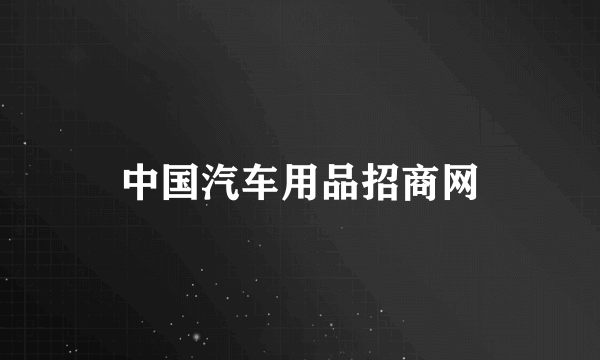 中国汽车用品招商网