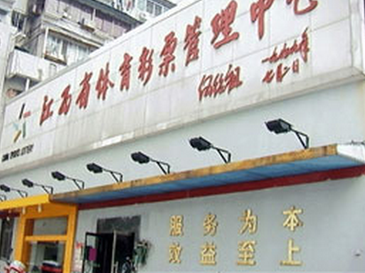 江西省体育彩票管理中心