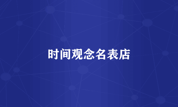 时间观念名表店