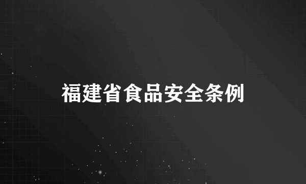 福建省食品安全条例