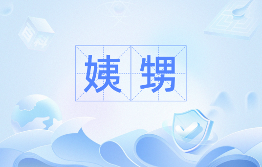 姨甥