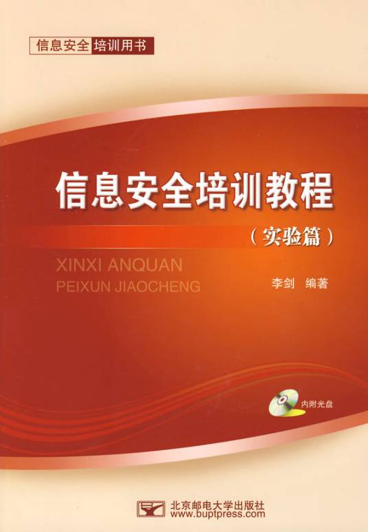 信息安全培训教程：实验篇