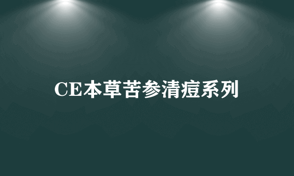 CE本草苦参清痘系列