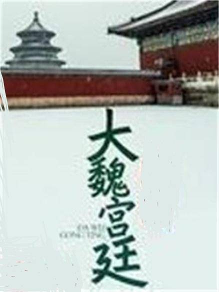 大魏宫廷