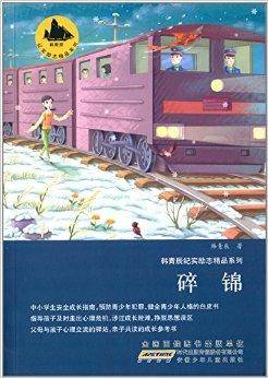 韩青辰纪实励志精品系列：碎锦