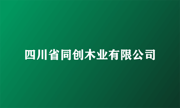 四川省同创木业有限公司