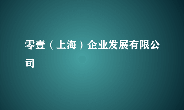 零壹（上海）企业发展有限公司
